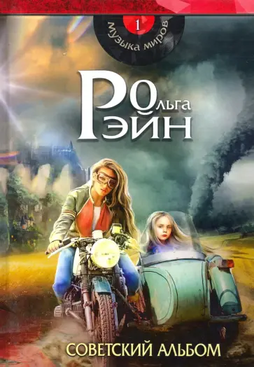 Ольга Рэйн - Музыка миров. Советский альбом обложка книги