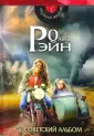 Рэйн Ольга