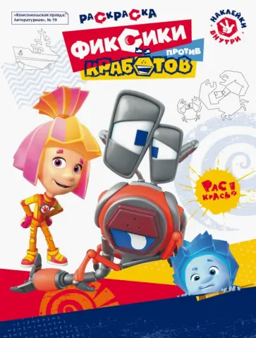 Журнал №19 "Фиксики против кработов". Раскраска Журнал №19 "Фиксики против кработов". Раскраска обложка книги