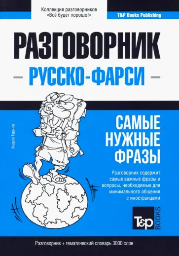 Андрей Таранов - Русско-фарси разговорник. Самые нужные фразы. Тематический словарь. 3000 слов обложка книги
