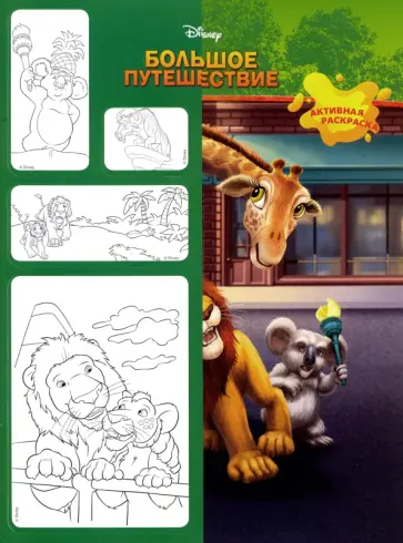 Журнал Минутка для малютки № 1 2020. Большое путешествие обложка книги