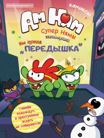 Игорь Шевчук - Чтение-приключение №1 "Ам-Ням. Супернямы" обложка книги