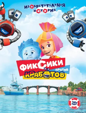 Наталья Каменских - Фиксики против кработов обложка книги