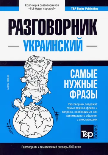 Андрей Таранов - Украинский разговорник и тематический словарь. 3000 слов обложка книги