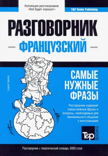 Андрей Таранов - Французский язык. Разговорник. Самые нужные фразы. Тематический словарь. 3000 слов обложка книги