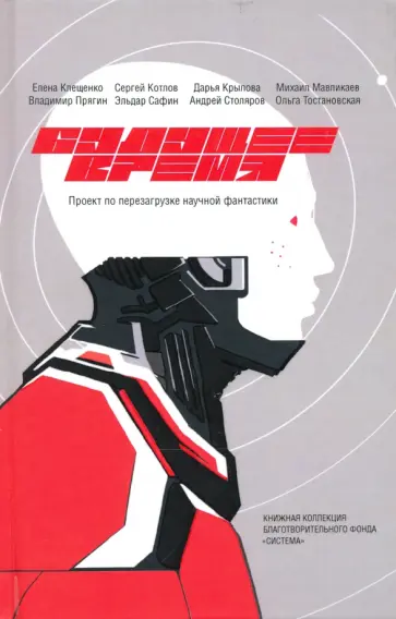 Клещенко, Котлов - Будущее время. Сезон 2 обложка книги