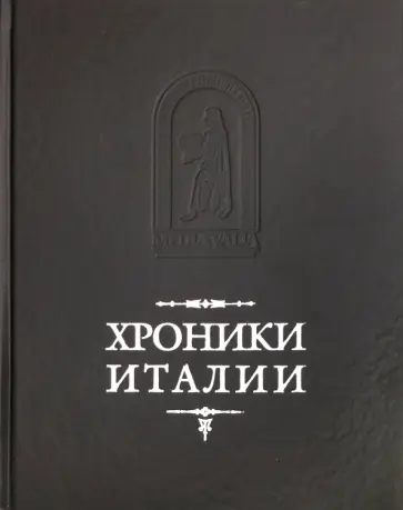 Хроники Италии обложка книги