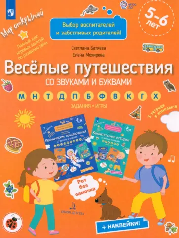 Батяева, Мохирева - Веселые путешествия со звуками и буквами. Задания, игры. 5-6 лет. ФГОС ДО Батяева, Мохирева - Веселые путешествия со звуками и буквами. Задания, игры. 5-6 лет. ФГОС ДО обложка книги