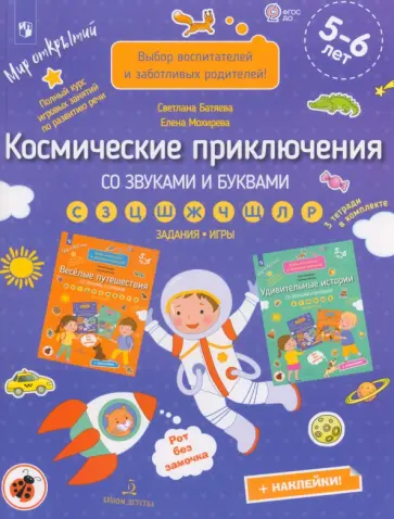 Мохирева, Батяева - Космические приключения со звуками и буквами. Задания, игры. 5-6 лет. ФГОС ДО Мохирева, Батяева - Космические приключения со звуками и буквами. Задания, игры. 5-6 лет. ФГОС ДО обложка книги