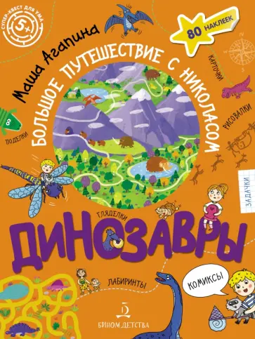 Мария Агапина - Динозавры. Большое путешествие с Николасом обложка книги