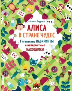 Агнеса Баруцци - Алиса в Стране Чудес. Гигантские лабиринты и невероятные находилки Агнеса Баруцци - Алиса в Стране Чудес. Гигантские лабиринты и невероятные находилки обложка книги
