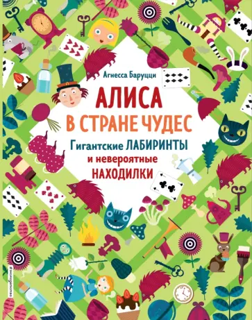 Агнеса Баруцци - Алиса в Стране Чудес. Гигантские лабиринты и невероятные находилки Агнеса Баруцци - Алиса в Стране Чудес. Гигантские лабиринты и невероятные находилки обложка книги