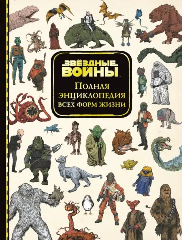Пэллант, Клабб - Звёздные Войны. Полная энциклопедия всех форм жизни Пэллант, Клабб - Звёздные Войны. Полная энциклопедия всех форм жизни обложка книги