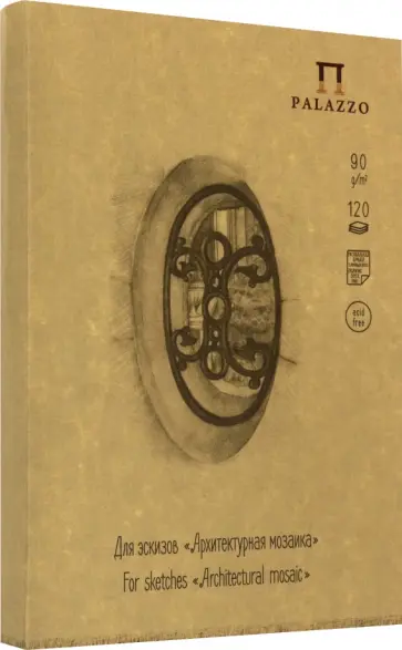 Блокнот для эскизов "Архитектурная мозаика" (120 листов, А5, нелинованный) (БЛ-2292) обложка книги