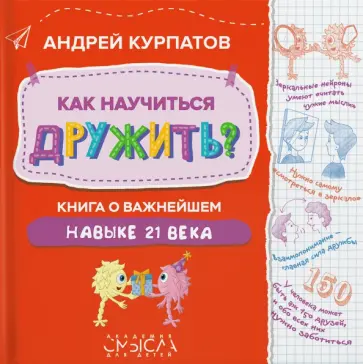Андрей Курпатов - Как научиться дружить? Книга о важнейшем навыке 21 века Андрей Курпатов - Как научиться дружить? Книга о важнейшем навыке 21 века обложка книги