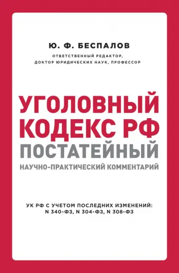 Беспалов, Беспалов - Уголовный кодекс РФ. Постатейный научно-практический комментарий Беспалов, Беспалов - Уголовный кодекс РФ. Постатейный научно-практический комментарий обложка книги