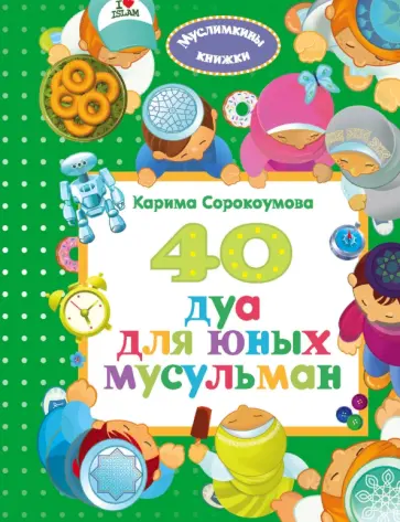 Карима Сорокоумова - 40 дуа для юных мусульман обложка книги