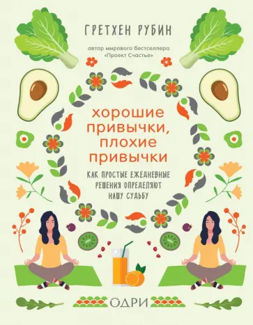 Гретхен Рубин - Хорошие привычки, плохие привычки. Как простые ежедневные решения определяют нашу судьбу обложка книги