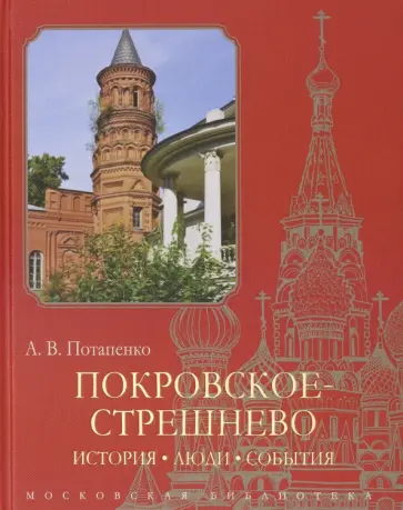 Андрей Потапенко - Покровское-Стрешнево. История, люди, события обложка книги