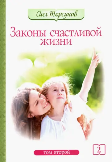 Олег Торсунов - Законы счастливой жизни. Том 2. Могущественные силы Вселенной обложка книги