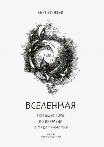 Сергей Язев - Вселенная. Путешествие во времени и пространстве Сергей Язев - Вселенная. Путешествие во времени и пространстве обложка книги