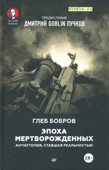 Бобров, Пучков - Эпоха мертворожденных. Антиутопия, ставшая реальностью Бобров, Пучков - Эпоха мертворожденных. Антиутопия, ставшая реальностью обложка книги