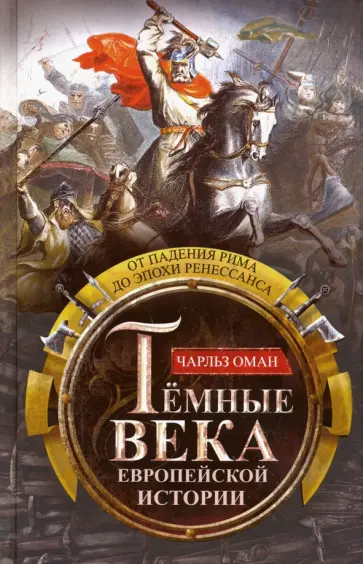 Чарлз Оман - Темные века европейской истории. От падения Рима до эпохи Ренессанса обложка книги