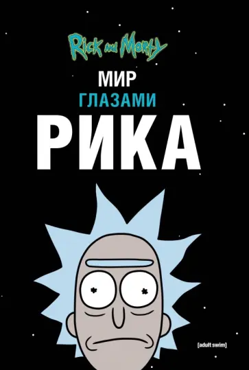 Мэтт Карсон - Рик и Морти. Мир глазами Рика обложка книги