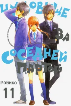 Робико - Чудовище за соседней партой. Том 11 обложка книги