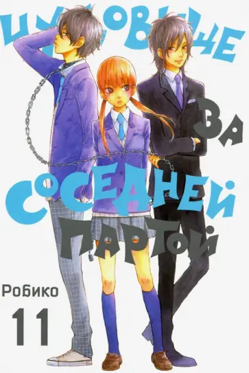 Робико - Чудовище за соседней партой. Том 11 Робико - Чудовище за соседней партой. Том 11 обложка книги