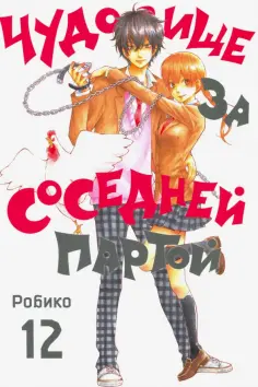 Робико - Чудовище за соседней партой. Том 12 обложка книги