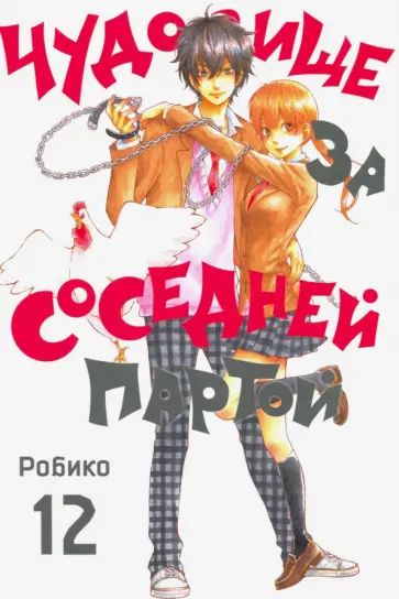 Робико - Чудовище за соседней партой. Том 12 Робико - Чудовище за соседней партой. Том 12 обложка книги