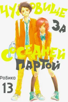 Робико - Чудовище за соседней партой. Том 13 обложка книги