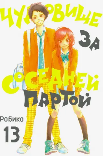 Робико - Чудовище за соседней партой. Том 13 Робико - Чудовище за соседней партой. Том 13 обложка книги
