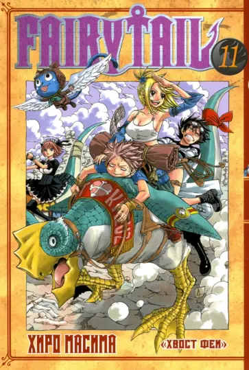 Масима Хиро - Хвост Феи. Том 11 Масима Хиро - Хвост Феи. Том 11 обложка книги