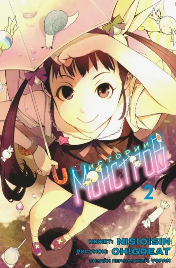 Исин Нисио - Истории Монстров. Том 2 Исин Нисио - Истории Монстров. Том 2 обложка книги