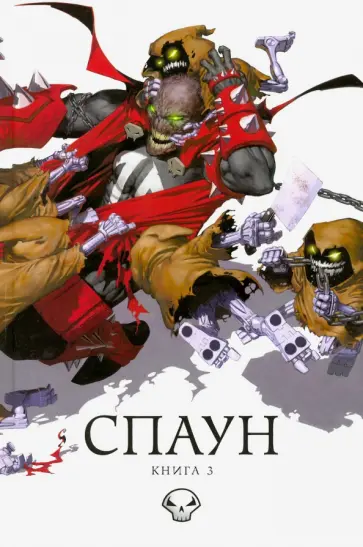 Тодд МакФарлейн - Спаун. Том 3 обложка книги