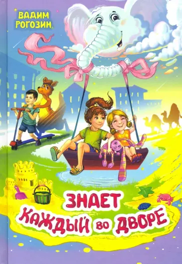 Вадим Рогозин - Знает каждый во дворе. Сборник стихов обложка книги