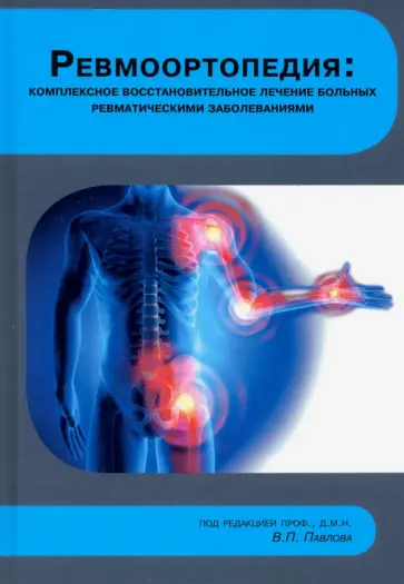 Павлов, Макаров - Ревмоортопедия. Комплексное восстановительное лечение больных ревматическими заболеваниями Павлов, Макаров - Ревмоортопедия. Комплексное восстановительное лечение больных ревматическими заболеваниями обложка книги