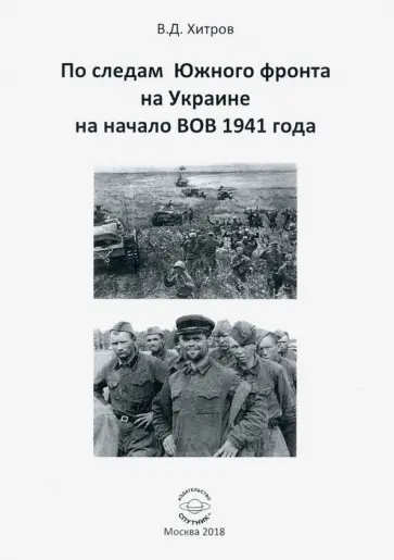 Валерий Хитров - По следам Южного фронта на Украине на начало ВОВ 1941 года обложка книги