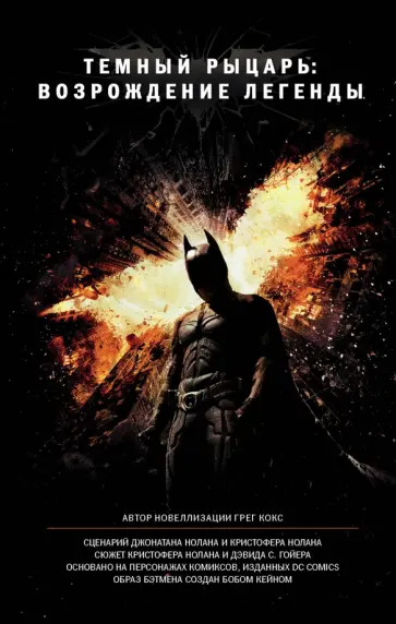 Грегори Кокс - Темный рыцарь: возрождение легенды Грегори Кокс - Темный рыцарь: возрождение легенды обложка книги