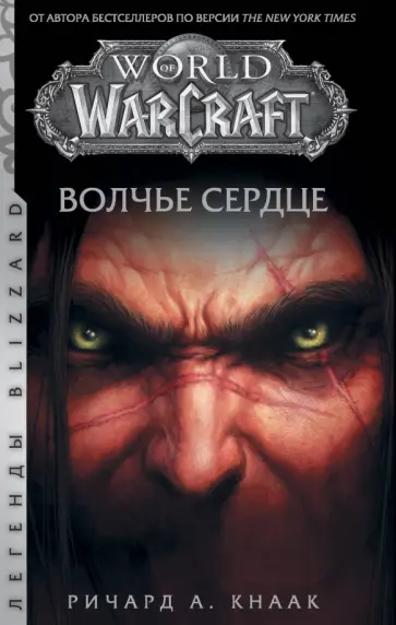 Ричард Кнаак - World of Warcraft. Волчье сердце Ричард Кнаак - World of Warcraft. Волчье сердце обложка книги