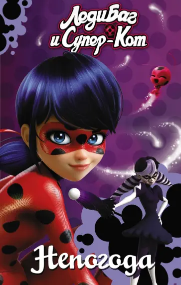 Фиона Харрис - Леди Баг и Супер-Кот. Непогода Фиона Харрис - Леди Баг и Супер-Кот. Непогода обложка книги