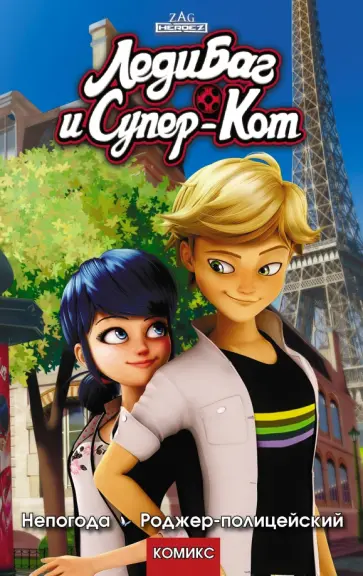 Томас Астрюк - Леди Баг и Супер-Кот. Непогода. Роджер-полицейский Томас Астрюк - Леди Баг и Супер-Кот. Непогода. Роджер-полицейский обложка книги