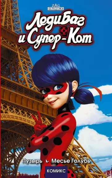 Томас Астрюк - Леди Баг и Супер-Кот. Пузырь. Месье Голубь Томас Астрюк - Леди Баг и Супер-Кот. Пузырь. Месье Голубь обложка книги