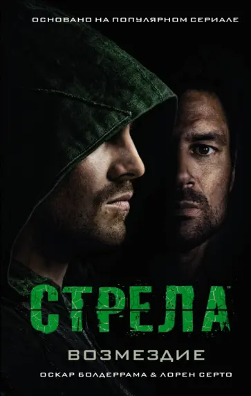 Болдеррама, Церто - Стрела: Возмездие обложка книги