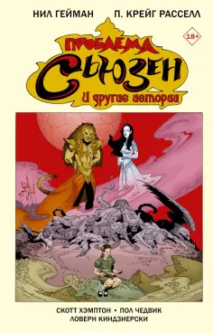 Нил Гейман - Проблема Сьюзен и другие истории обложка книги