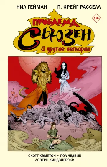 Нил Гейман - Проблема Сьюзен и другие истории Нил Гейман - Проблема Сьюзен и другие истории обложка книги