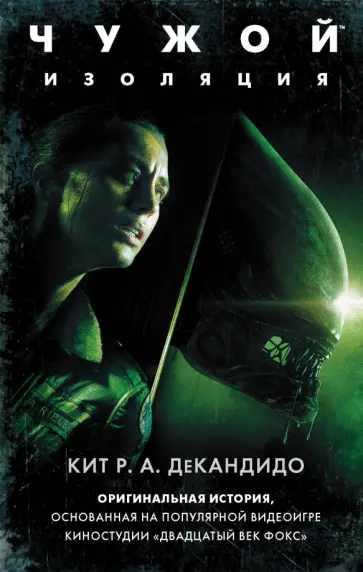 де Кандидо Кит Р. А. - Чужой: Изоляция де Кандидо Кит Р. А. - Чужой: Изоляция обложка книги