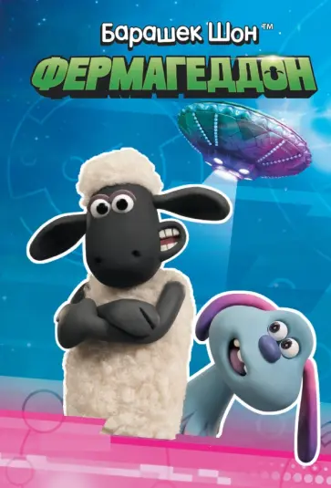 Джемма Бардер - Барашек Шон. Фермагеддон обложка книги